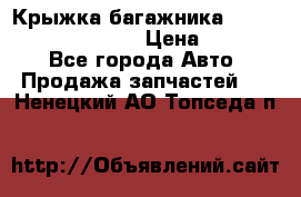 Крыжка багажника Hyundai Santa Fe 2007 › Цена ­ 12 000 - Все города Авто » Продажа запчастей   . Ненецкий АО,Топседа п.